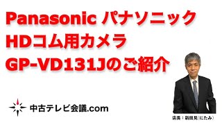 Panasonic パナソニック HDカメラ GP-VD131J紹介