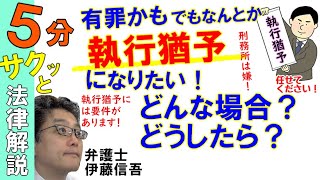 執行猶予はどうしたら？／相模原の弁護士相談