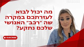 מה לעשות כשאתם מרגישים שאתם צריכים עזרה באיזה שהוא מצב בחיים?