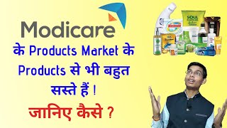 क्या Modicare के Products महंगे हैं या Market से भी सस्ते समझने समझने का फर्क है By Rohit Gupta !