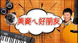 美麥好朋友ep1 現代彼得潘 通用設計推手 唐峰正