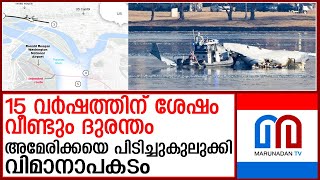 15 വര്‍ഷത്തിന് ശേഷം അമേരിക്കയിലുണ്ടായ വലിയ വിമാനാപകടം സംഭവിച്ചതെങ്ങനെ...!  | US flight crash