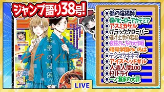 【#wj38】ベテランジャンプ読みと週刊少年ジャンプ38号の感想を語り合おうぜ!後半戦!【ブラクロ移籍マジか……！！】