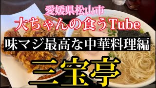 《大ちゃんの食うTube》三宝亭さんで中華ランチ‼️うますぎ‼️どんどんおいしくなるお店〜😆