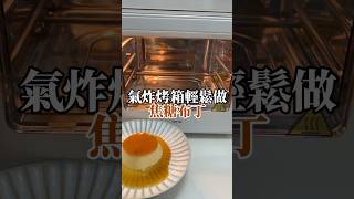 Voto氣炸烤箱食譜｜焦糖布丁做法 #氣炸烤箱 #布丁 #料理 #料理動画 #食譜