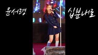 230506 윤서령-십분내로 [BBS 가족사랑 행복콘서트] 4K fancam by 포에버