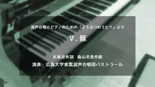 Ⅴ.豚（混声合唱とピアノのための「どうぶつのうた？」より）