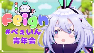 【Feign】スナパイさん主催！きょうもがんばるおばか人狼 #ぺぇいん青年会 ٩(๑òωó๑)۶【Vtuber/町山マチカ】