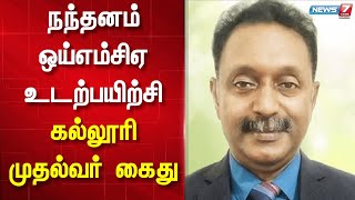 நந்தனம் ஒய்எம்சிஏ உடற்பயிற்சி கல்லூரி முதல்வர் கைது |YMCA PRINCIPAL ARREST