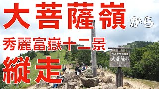 【日本百名山】大菩薩嶺から大菩薩峠、その先の秀麗富嶽十二景まで縦走してみた／大菩薩峠が一番の絶景