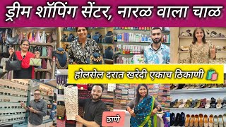 ठाण्यातील ड्रीम शॉपिंग सेंटर |Thane Wholesale Market 🛍️साडी ब्लाऊज बॅगा दागिने कॉस्मेटिक ड्रेस व इतर