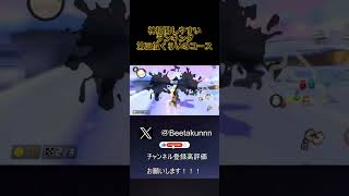 マリオカート８DX神打開しやすいランキング第３位くらいのコース #マリオカート8デラックス #マリオカート8dx #mariokart #マリカー8dx #shorts #short  #ゲーム実況