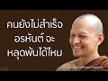 คนยังไม่สำเร็จอรหันต์จะหลุดพ้นได้ไหม มูลนิธิพุทธโฆษณ์ พุทธวจน