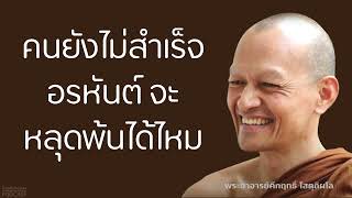 คนยังไม่สำเร็จอรหันต์จะหลุดพ้นได้ไหม | มูลนิธิพุทธโฆษณ์ พุทธวจน