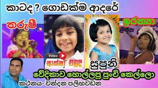 වේදිකාව හොල්ලපු පුංචි කෙල්ලෝ.chandana palihawadana .