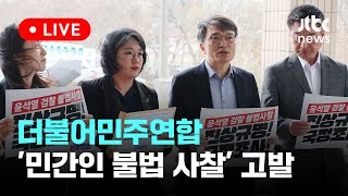 [다시보기] 더불어민주연합, 검찰 '민간인 사찰 의혹' 공수처 고발-3월 25일 (월) 풀영상 [이슈현장] / JTBC News