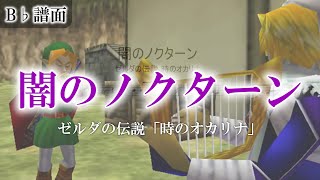 【ゼルダの伝説 時のオカリナ】闇のノクターン〈inB♭〉