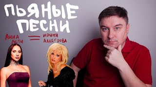 Анна Асти – это новая Ирина Аллегрова? Пьяные хиты, которые работают всегда 🎶