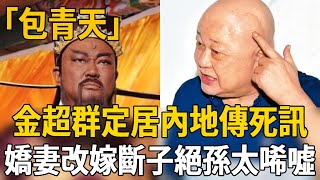 噩耗！「包青天」金超群定居內地20年突傳死訊，嬌妻改嫁他人內幕驚人，斷子絕孫無人送終太唏噓#金超群 #包青天 #茶娛飯後