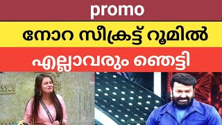 നാളത്തെ പ്രമോ കാണാം നോറ പോയോ? Bigg Boss season 6 Promo #bbms6promo