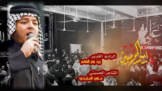 قريض يا أمير المؤمنين ـ الرادود زيد بقر الشام ـ مجلس موكب شباب العباس ع / شهادة الامام علي ع 1445هـ