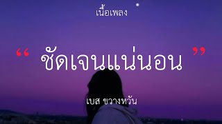 ชัดเจนแน่นอน - เบส ขวางหวัน (เนื้อเพลง)