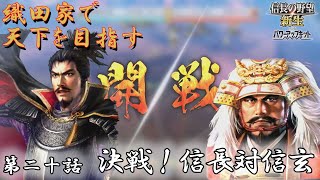 「信長の野望・新生」～ 織田家で天下を目指す ～ 第二十話 決戦！信長対信玄【侍Ch/侍チャンネル】