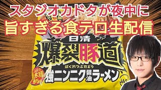 夜中に旨すぎる食テロラーメン生配信