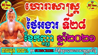 ហោរាសាស្ត្រប្រចាំថ្ងៃអង្គារ៍ ទី២៨ ខែកញ្ញា ឆ្នាំ២០២១, khmer horoscope daily by mc views channel