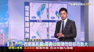 【TVBS】西南風影響　嘉義以南陣雨局部雨勢大