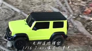 友翔遙控模型 1/16 Jimny 像真吉普車戶外實測