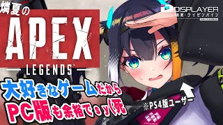 【APEX】初えぺ実況がPC版！？燐夏、がんばります【Vtuber】