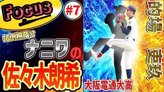 【高校野球Focus⑦】大阪電通大高・的場吏玖　大阪桐蔭を苦しめた「ナニワの朗希」　急成長した右腕に迫る