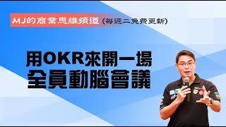 MJ商業思維 010 用OKR來開一場全員動腦會議