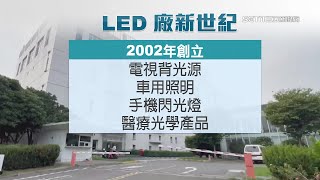 被中國低價競爭害慘！老牌LED廠「新世紀光電」破產　238位員工全數資遣｜台股新聞｜三立iNEWS李昕芸 主播｜訂閱@money_setn看更多 財經新聞