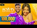 Behailu Delelegn  - Argoshe Yene - በሃይሉ ደሳለኝ - አርጎሽ የኔ - New Ethiopian Music 2023 (Official Video)