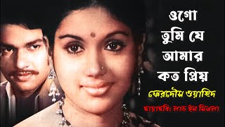 Ogo Tumi Je Aamar Koto Priyo | ওগো তুমি যে আমার কত প্রিয় | Ferdous Wahid | আলমগীর ও কবরী