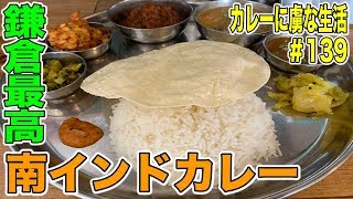 [鎌倉編]最終日は鎌倉最高で大人気の南インドカレーのお店バワンさんで締めくくる！　バワン　カレーに虜な生活＃139