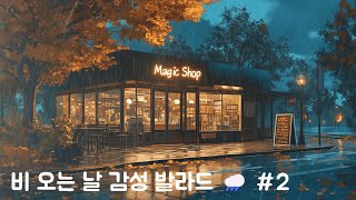 비 오는 날 감성 발라드 | K-드라마 OST 플레이리스트 ☔🎶 EP.2