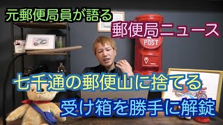 【元郵便局員が語る】郵便局員の不祥事が止まらない理由について【郵便を捨てる理由】