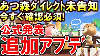 (あつ森)今すぐ対応が必要だから必ず確認して！あつ森ダイレクトで『未告知』の11/5追加アプデ要素を公式が公開！(あつまれどうぶつの森)