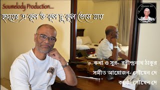 Hridoyer e kul o kul হৃদয়ের এ কূল ও কূল । Rabindra Sangeet