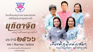 VTR เกษียณอายุราชการ 2566 | โรงเรียนอนุบาลขามสะแกแสง