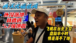 再次光临台湾，还没落地就遇到5.7级地震，飞机在台北上空盘旋半小时愣是落不了地｜｜感谢您一路的支持【Sean的世界TV】频道，欢迎加入我的会员频道，谢谢您一路的陪伴！