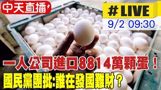 【中天直播#LIVE】一人公司進口8814萬顆蛋！ 國民黨團批:誰在發國難財？20230902 @中天新聞CtiNews