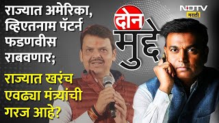 Don Mudde | राज्यात अमेरिका, व्हिएतनाम पॅटर्न फडणवीस राबवणार?  काय आहे नक्की हा पॅटर्न?