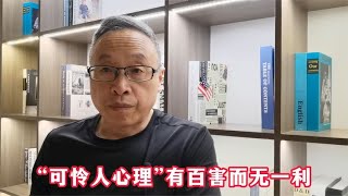 “可怜人心理”有百害而无一利【与众不同的心理学】