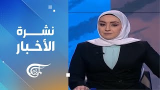 نشرة الظهيرة | 2025-01-17