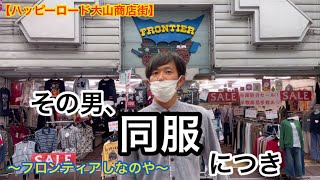 【ハッピーロード大山商店街】服は程よく買い替えましょう。〜 フロンティアしなのや 〜