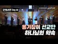 [2024 다니엘기도회] 10일차 문화공연 - 옹기장이 선교단 (하나님의 약속) | 2024-11-10